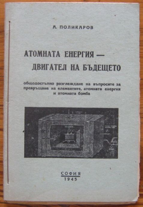АТОМНАТА ЕНЕРГИЯ - ДВИГАТЕЛ НА БЪДЕЩЕТО, А. ПОЛИКАРОВ, 1945 Г.
